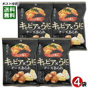 キャビア×うに風味チーズあられ 30g×4袋お試しセット きらら【メール便送料無料】