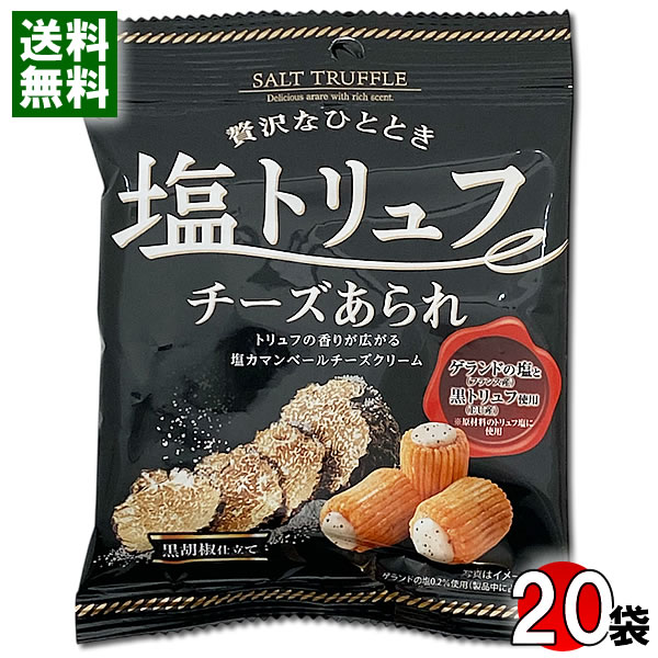 塩トリュフ風味チーズあられ 28g×20袋まとめ買いセット きらら【送料無料】