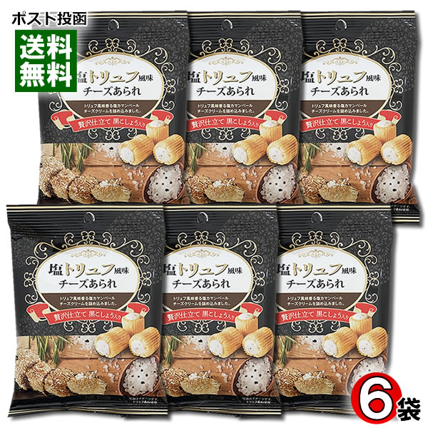 塩トリュフ風味チーズあられ 32g×6袋詰め合わせセット きらら【メール便送料無料】 1