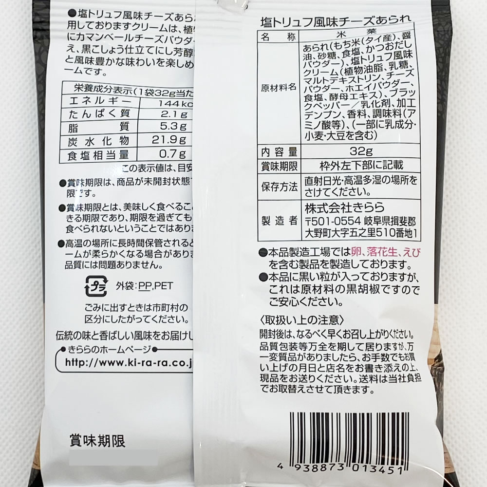 塩トリュフ風味チーズあられ 32g×6袋詰め合わせセット きらら【メール便送料無料】 3