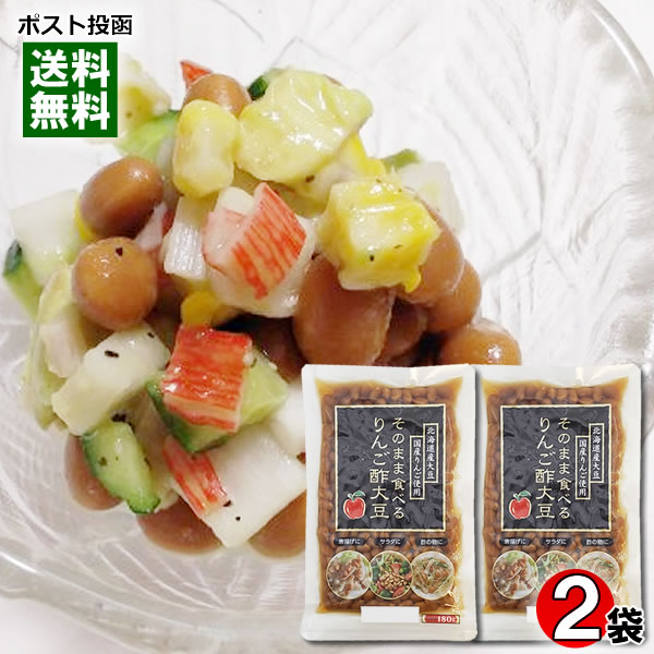 りんご酢大豆 180g×2袋お試しセット 北海道産大豆使用 大平食品【メール便送料無料】