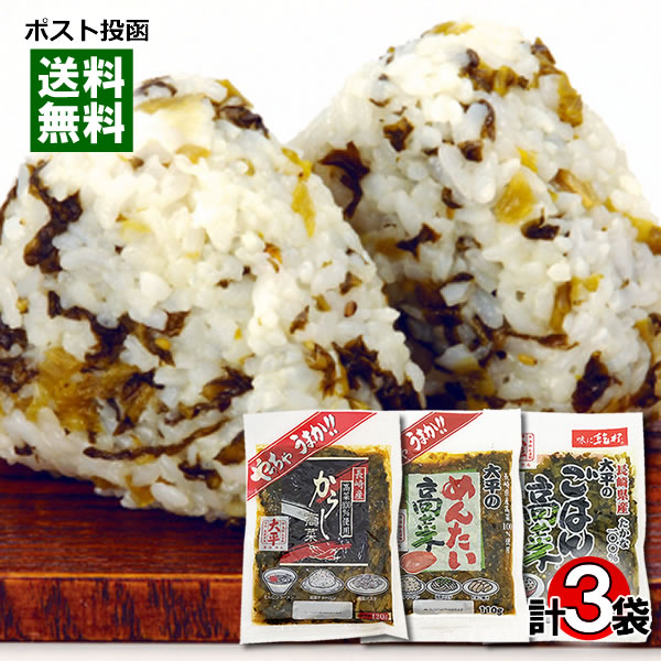 からし高菜&めんたい高菜&ごはん高菜 各1袋詰め合わせセット 長崎県産高菜100%使用 大平食品【メール便送料無料】