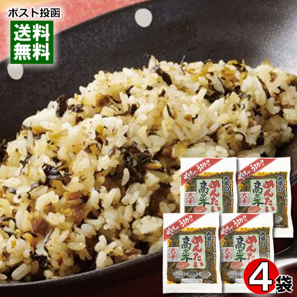 めんたい高菜 110g×4袋詰め合わせセット 長崎県産高菜100%使用 大平食品【メール便送料無料】