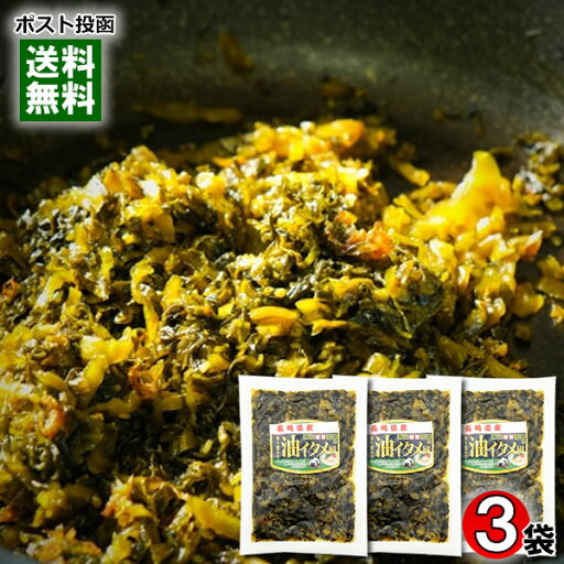 たかな油炒め風 180g×3袋詰め合わせセット 刻み高菜 しょうゆ漬け 漬け物 ご飯のお供 長崎県産高菜使用 大平食品【メール便送料無料】 たかな油炒め風 180g×3袋詰め合わせセット 刻み高菜 しょうゆ漬け 漬け物 ご飯のお供 長崎県産高菜使用 大平食品【メール便送料無料】