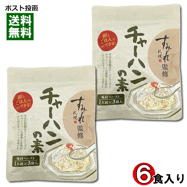 札幌ラーメン すみれ監修 チャーハンの素 味付けペースト （1人前×3袋入り）×2袋お試しセット【メール便送料無料】