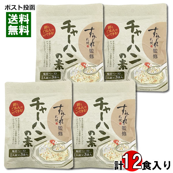 札幌ラーメン すみれ監修 チャーハンの素 味付けペースト （1人前×3袋入り）×4袋詰め合わせセット【メール便送料無料】