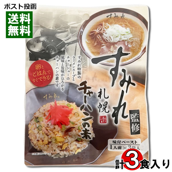 ポイント消化にオススメ！ ポスト投函のメール便送料無料お試しセットです！ 卵とごはんですぐできる！すみれ特製のラーメンスープとチャーシューの風味と旨味がひろがるチャーハンのもとです。 ●お召し上がり方 1.中火で熱したフライパンにサラダ油（またはラード）を適量ひき、卵（1個）を溶き、回し入れて炒めます。 2.卵に火が通ったらご飯（200g～250g）を入れて強火で炒めほぐします。 3.ご飯がある程度パラパラにほぐれてきたら弱火にし、チャーハンの素（1袋23g）を加えて、全体にしっかりとなじませたら完成です。 ※お好みの具材などを入れると更においしくいただけます。 ◆内容量：69g（23g×3食） ◆原材料名：動物油脂（国内製造）、食塩、澱粉分解物、香味食用油、ポークパウダー、乾燥ガーリック、白ごま、粉末醤油、唐辛子 / 調味料（アミノ酸等）、香料、（一部に小麦・大豆・豚肉・ゼラチンを含む）