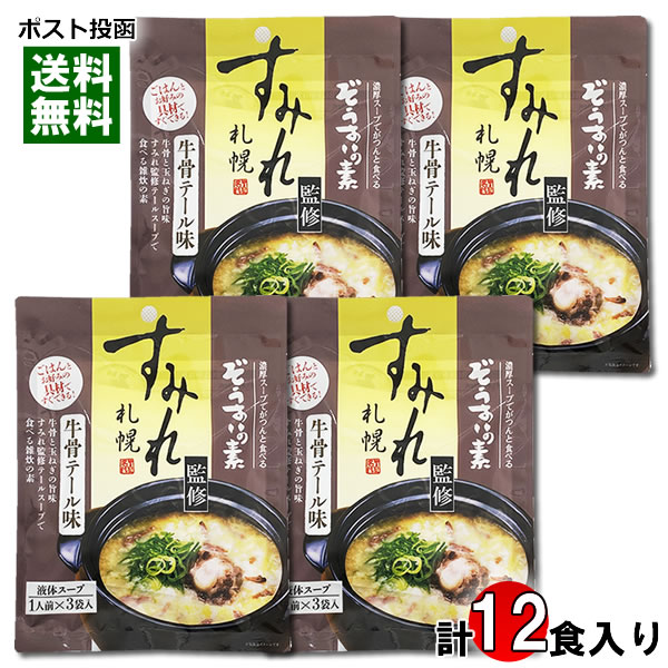 札幌ラーメン すみれ監修 ぞうすいの素 牛骨テール味 液体スープ （1人前×3袋入り）×4袋詰め合わせセット【メール便送料無料】 1