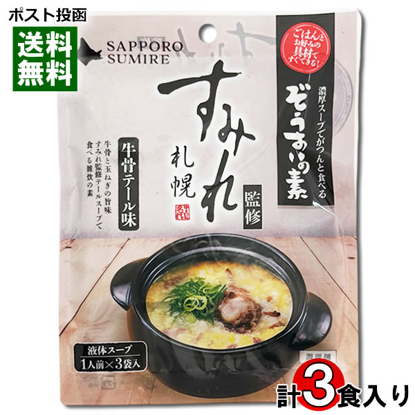 ポイント消化にオススメ！ ポスト投函のメール便送料無料お試しセットです！ ごはんとお好みの具材ですぐできる！牛骨と玉ねぎの旨味、すみれ監修テールスープで食べる雑炊の素 ●お召し上がり方 1.鍋に本品1袋（20g）と水180ccを入れよく混ぜる。 2.ご飯200gを入れ、中火で約3分加熱し、溶き卵（1個分）を回し入れて完成！ ※お好みの具材などを入れると更においしくいただけます。 ◆内容量：60g（20g×3食） ◆原材料名：食塩（国内製造）、牛テールエキス、みりん、しょうゆ、動物油脂、玉葱エキス、植物油脂、チキンエキス、ポークハムエキス、チキンブイヨン、香辛料、ビーフエキス、生姜、鰹節エキス、野菜エキス、調味エキス、椎茸エキス / 調味料（アミノ酸等）、酒精、増粘剤（キサンタン、加工澱粉）、香料、（一部に小麦・牛肉・大豆・鶏肉・豚肉を含む）