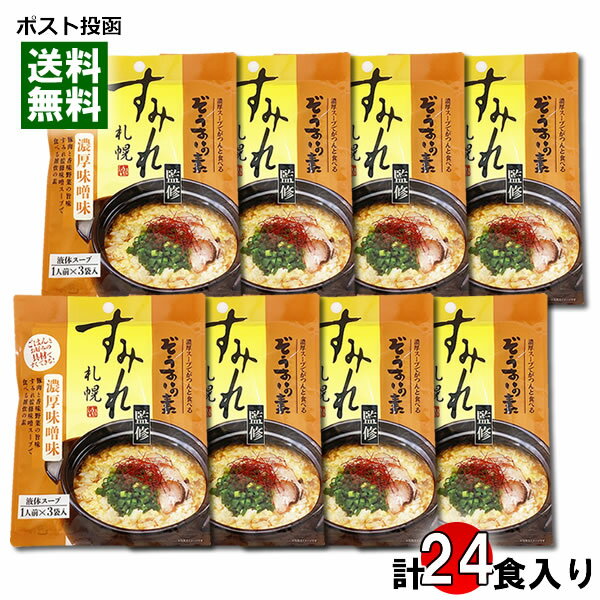 札幌ラーメン すみれ監修 ぞうすいの素 濃厚味噌味 液体スープ （1人前×3袋入り）×8袋まとめ買いセット..