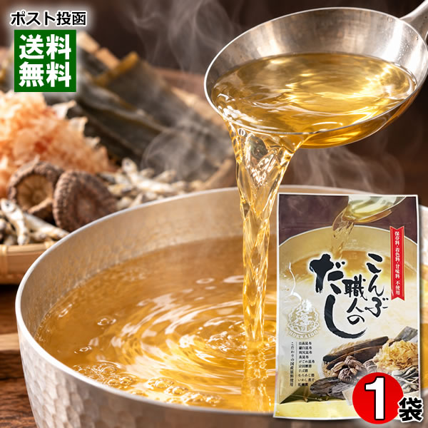 ポイント消化にオススメ！ ポスト投函のメール便送料無料お試しセットです！ 昆布のふるさと北海道の「羅臼昆布、利尻昆布、日高昆布、真昆布、がごめ昆布」と、国産素材にこだわった「宗田鰹節、室あじ節、いわし煮干し、さば節、椎茸」をバランス良く配合した万能タイプの和風だしです。 化学調味料、合成保存料、合成着色料、合成甘味料を使用せずに作り上げたおいしいお出汁です。 1包当たり水400ccを目安にご使用ください。 ◆内容量：56g（8g×7包入） ◆原材料名：食塩（国内製造）、風味原料（宗田鰹節、鯖節、室あじ節、いわし煮干し、乾しいたけ、日高昆布粉末、羅臼昆布粉末、利尻昆布粉末、真昆布粉末、がごめ昆布粉末）、酵母エキス粉末、砂糖、粉末醤油、（一部に大豆・小麦・さばを含む）