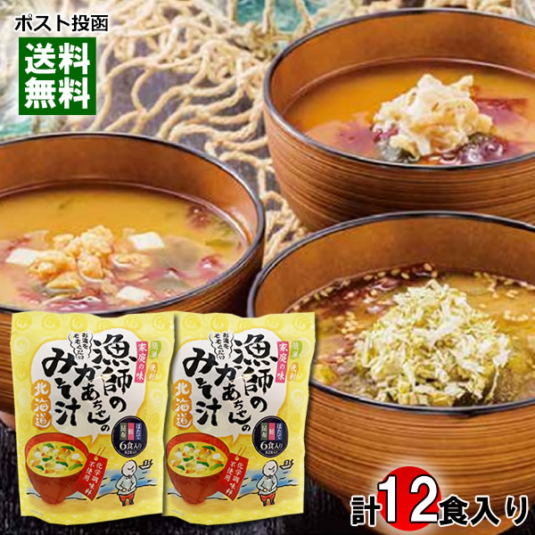 北海道 漁師のかあちゃんのみそ汁 3種類（ほたて・鮭・昆布） 計6食入り×2袋詰め合わせセット 化学調味料不使用【メール便送料無料】