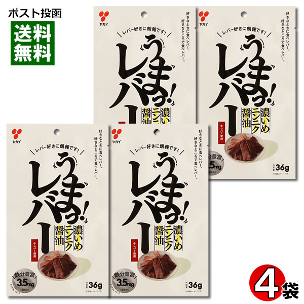 ヤガイ うまっレバー 濃いめニンニク醤油 ビーフジャーキー 36g×4袋詰め合わせセット【メール便送料無料】 1