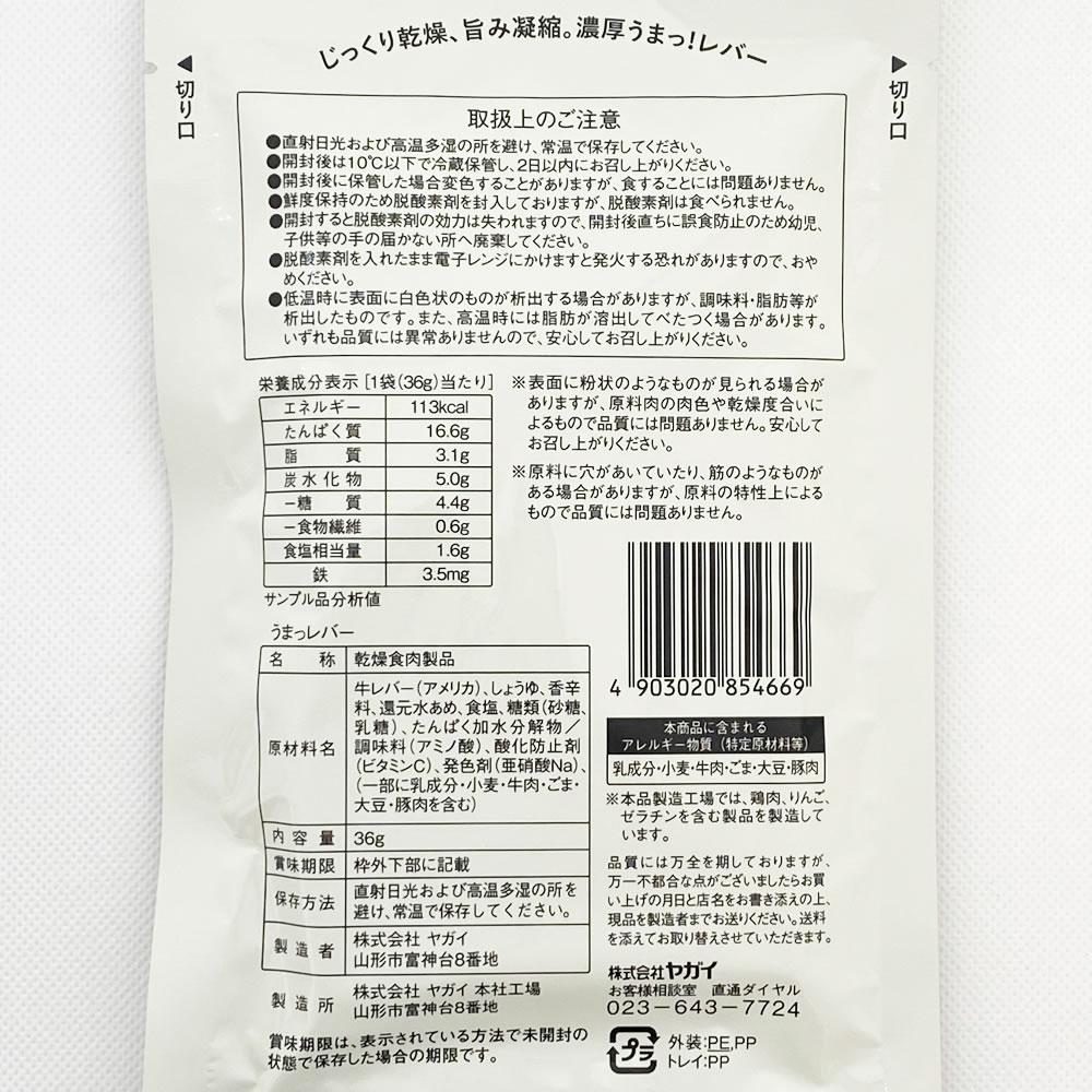 ヤガイ うまっレバー 濃いめニンニク醤油 ビーフジャーキー 36g×4袋詰め合わせセット【メール便送料無料】 3