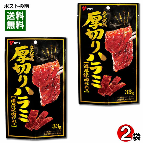 ヤガイ 炭火焼風 厚切りハラミ 濃厚焼肉だれ味 33g×2袋お試しセット【メール便送料無料】