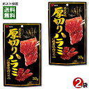 ヤガイ 炭火焼風 厚切りハラミ 濃厚焼肉だれ味 33g×2袋お試しセット【メール便送料無料】