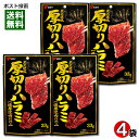 ヤガイ 炭火焼風 厚切りハラミ 濃厚焼肉だれ味 33g×4袋詰め合わせセット【メール便送料無料】