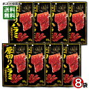 ヤガイ 炭火焼風 厚切りハラミ 濃厚焼肉だれ味 33g×8袋まとめ買いセット【メール便送料無料】 1