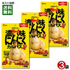 ヤガイ 濃い味にんにくカルパス 64g×3袋詰め合わせセット 国産鶏肉使用【メール便送料無料】