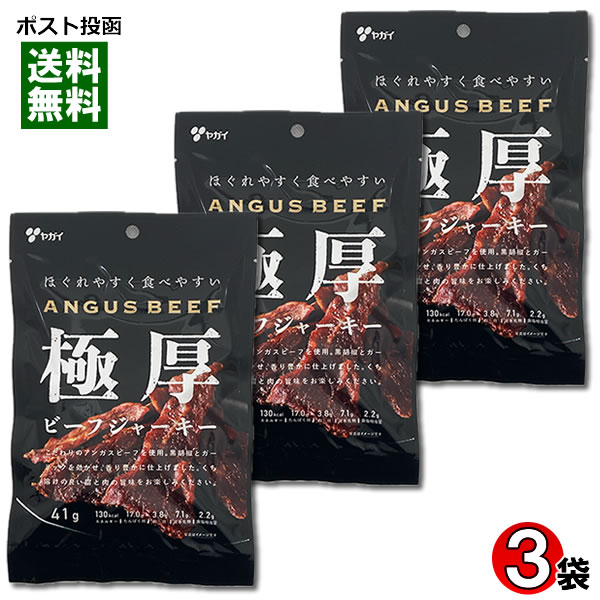 ヤガイ ほぐれやすく食べやすい 極厚ビーフジャーキー 41g×3袋 詰め合わせセット アンガスビーフ使用 肉のおつまみ 珍味 ビールにぴったり やわらかい ジューシー【メール便送料無料】
