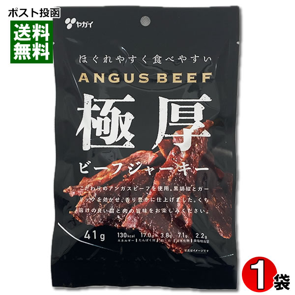 ヤガイ ほぐれやすく食べやすい 極厚ビーフジャーキー 41g アンガスビーフ使用 肉のおつまみ 珍味 ビールにぴったり やわらかい ジューシー【メール便送料無料】