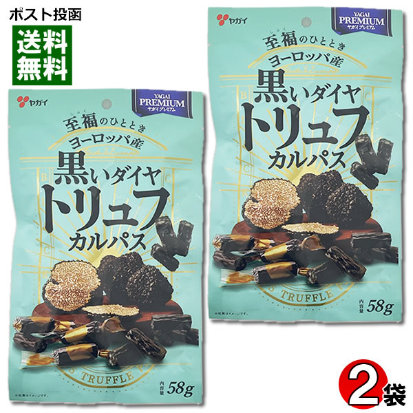 黒いダイヤ トリュフカルパス 58g×2袋 お試しセット ヤガイ おつまみ 珍味 黒トリュフ ワインのお供【メール便送料無料】