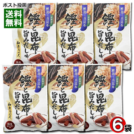 ヤガイ 和カルパス 鰹と昆布 旨みだし味 16g×6袋詰め合わせセット 枕崎製造かつお節・北海道産真昆布使用 おつまみ 珍味 サラミ【メール便送料無料】 ヤガイ 和カルパス 鰹と昆布 旨みだし味 16g×6袋詰め合わせセット 枕崎製造かつお節・北海道産真昆布使用 おつまみ 珍味 サラミ【メール便送料無料】
