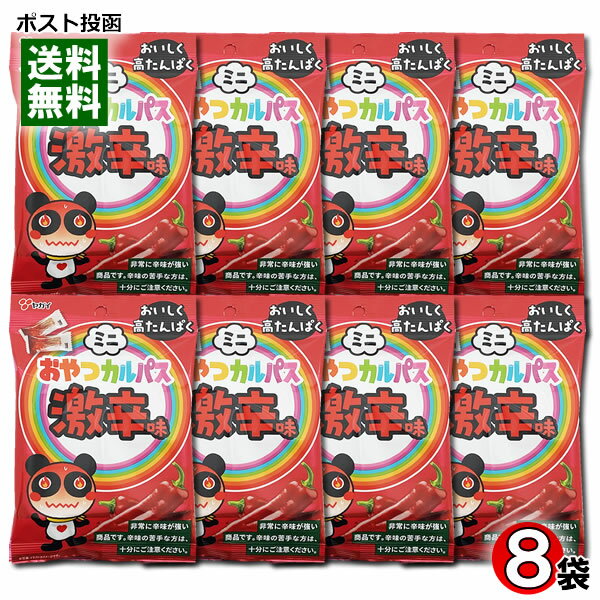 ヤガイ ミニおやつカルパス 激辛味 18g×8袋まとめ買いセット おつまみ 珍味 サラミ 激辛カルパス 唐辛子味【メール便送料無料】