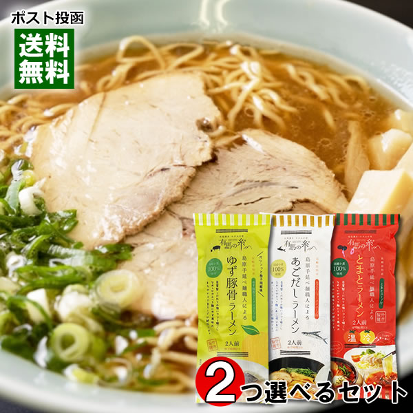 島原手延べ麺職人による ラーメン3種類(あごだしラーメン&ゆず豚骨ラーメン&とまとラーメン)から2つ選べる 計4食お試しセット 竹市製麵 国産小麦100%使用 中華そば 乾麺 スープ付き ご当地ラーメン【メール便送料無料】