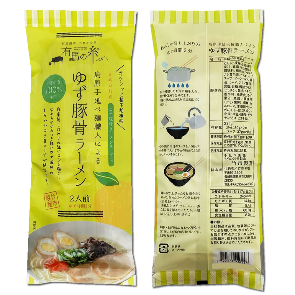 島原手延べ麺職人による ゆず豚骨ラーメン 234g×12袋（計24人前）まとめ買いセット 竹市製麵 国産小麦100%使用 大分県産ゆず胡椒 中華そば 乾麺 スープ付き ご当地ラーメン とんこつラーメン 柚子胡椒【送料無料】 midorisyoten-10004660 みどり商店 サンプル画像3