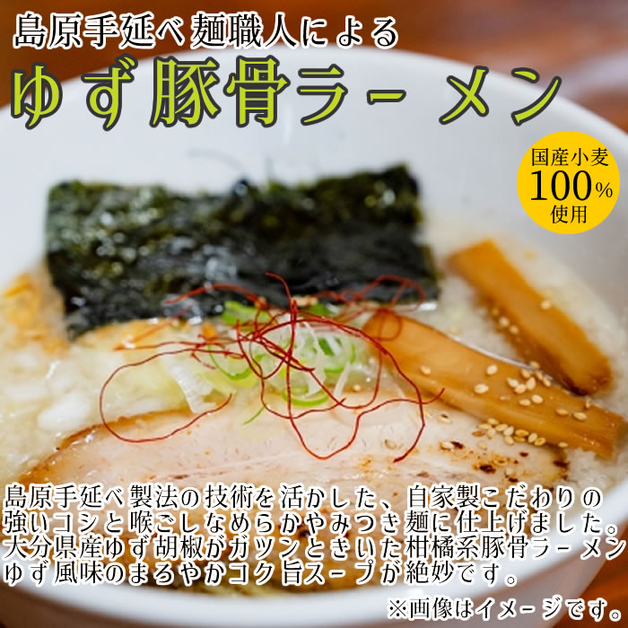 島原手延べ麺職人による ゆず豚骨ラーメン 234g×12袋（計24人前）まとめ買いセット 竹市製麵 国産小麦100%使用 大分県産ゆず胡椒 中華そば 乾麺 スープ付き ご当地ラーメン とんこつラーメン 柚子胡椒【送料無料】 midorisyoten-10004660 みどり商店 サンプル画像2
