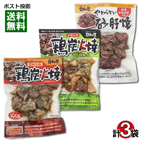 宮崎名物 鶏炭火焼 塩こしょう味&鶏炭火焼 ゆず胡椒味&やわらかい砂肝焼 各1袋 詰め合わせセット 国産鶏肉使用 レトルト惣菜 おつまみ 珍味 焼き鳥 日向屋【メール便送料無料】