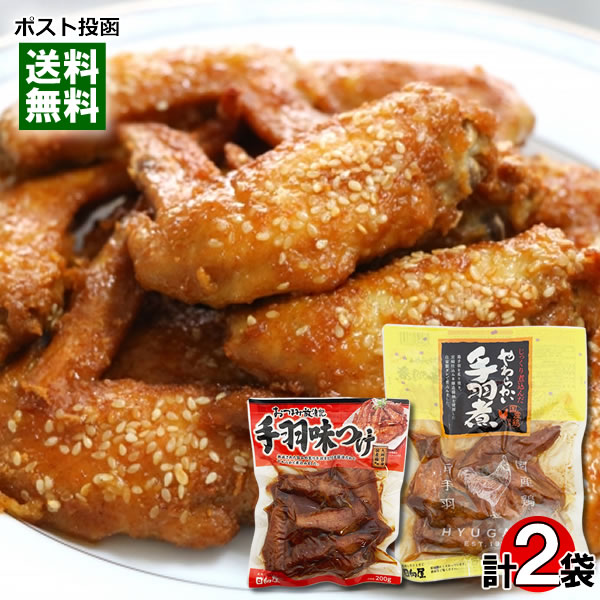 ポイント消化にオススメ！ ポスト投函のメール便送料無料お試しセットです！ 国産鶏を使用した、2種類のお惣菜詰め合わせセット ●じっくり煮込んだ やわらかい手羽煮 旨み豊かな国産鶏手羽を直火で炙り焼き、自家製醤油ダレでじっくりと煮込んだおかず、おつまみに美味しい一品。熟成された旨みが特徴の国産親鶏を使用。調味料（アミノ酸）・保存料・着色料不使用。常温保存可能で湯煎かレンジで温めて食べられる、便利で美味しい一品です。 ●おつまみ放浪記 手羽味つけ 旨み豊かな国産鶏手羽を直火で炙り焼き、自家製しょうゆダレでじっくりと煮込み柔らかく仕上げた一品です。赤唐辛子を加えたピリッと辛い醤油ダレがおつまみにぴったり。調味料（アミノ酸）・保存料・着色料不使用。常温保存が可能で湯煎かレンジで温めて手軽に食べられます。 ◆内容量：やわらかい手羽煮420g、おつまみ放浪記 手羽味つけ200g