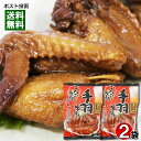 日向屋 おつまみ放浪記 手羽味つけ 200g×2袋詰め合わせセット 九州醤油・国産鶏使用 レトルト 惣菜 鶏手羽の煮込み 送料無料1000円ポッキリ【メール便送料無料】