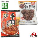 おつまみ放浪記 手羽味つけ 200g&やわらかい砂肝焼 100g 各1袋お試しセット 国産鶏肉使用 レトルト惣菜 おつまみ 珍味 手羽先 焼き鳥 日向屋【メール便送料無料】
