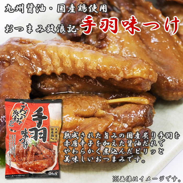 日向屋 おつまみ放浪記 手羽味つけ 200g×2袋詰め合わせセット 九州醤油・国産鶏使...