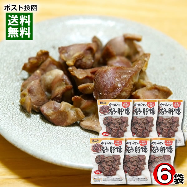 やわらかい砂肝焼 100g×6袋 まとめ買いセット 国産若鶏砂肝使用 日向屋 おつまみ 惣菜 レトルト 焼き鳥【メール便送料無料】のサムネイル