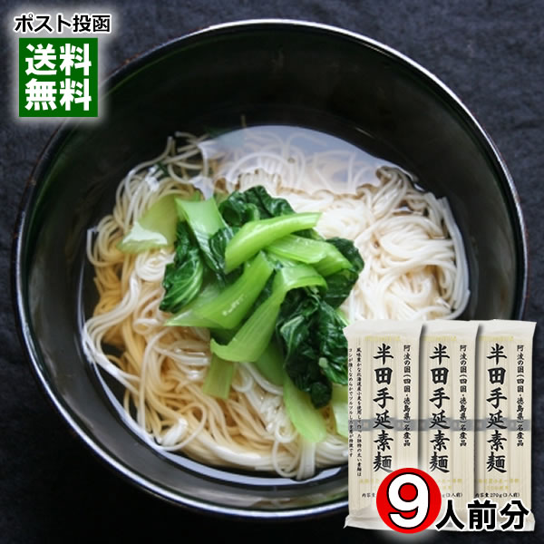 半田手延素麺 270g×3袋まとめ買いセット（計9人前） 北海道産小麦使用 手延べ 半田そうめん 乾麺 にゅうめん 讃岐物産【メール便送料無料】