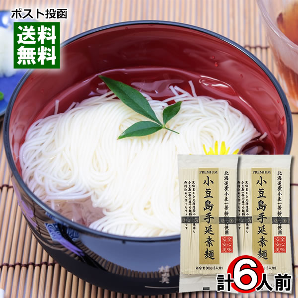 小豆島手延素麺 300g(3人前)×2袋詰め合わせセット 北海道産小麦一等粉100%使用 そうめん 乾麺 国産 にゅうめん 讃岐物産【メール便送料無料】
