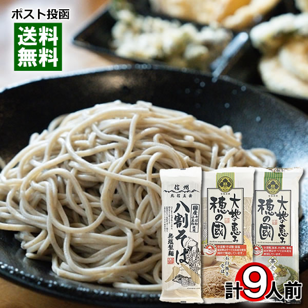 無塩製麺 信州八割そば 200g（2人前）＆茶そば 240g（3人前）＆石臼挽きそば 320g（4人前） 詰め合わせセットセット 国産そば粉・国産小麦粉使用 乾麺 信州そば 蕎麦 干しそば 葵フーズ【メール便送料無料】