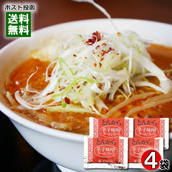 とんから 辛子味噌ラーメンスープ 4食 お試しセット 一番食品 豚骨味噌ラーメン スープ 希釈用 業務用【メール便送料無料】