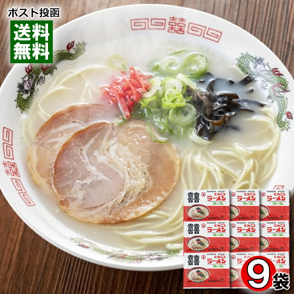 とんこつラーメンスープ 9食 詰め合わせセット 一番食品 豚骨ラーメン スープ 希釈用 濃縮スープ 業務用【メール便送料無料】