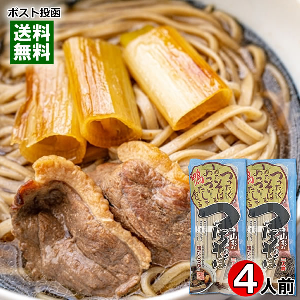 鴨だしで食べる山形のつけそば 286g×2袋（計4人前）詰め合わせセット 乾麺・鴨だしつゆ付き 鴨南蛮そば 蕎麦 鴨せいろ 干しそば 昭和製麺【メール便送料無料】 1