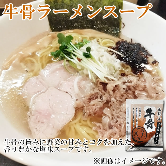 牛骨ラーメンスープ 塩味 味献上 8人前詰め合わせセット 塩ラーメンラーメンスープ...