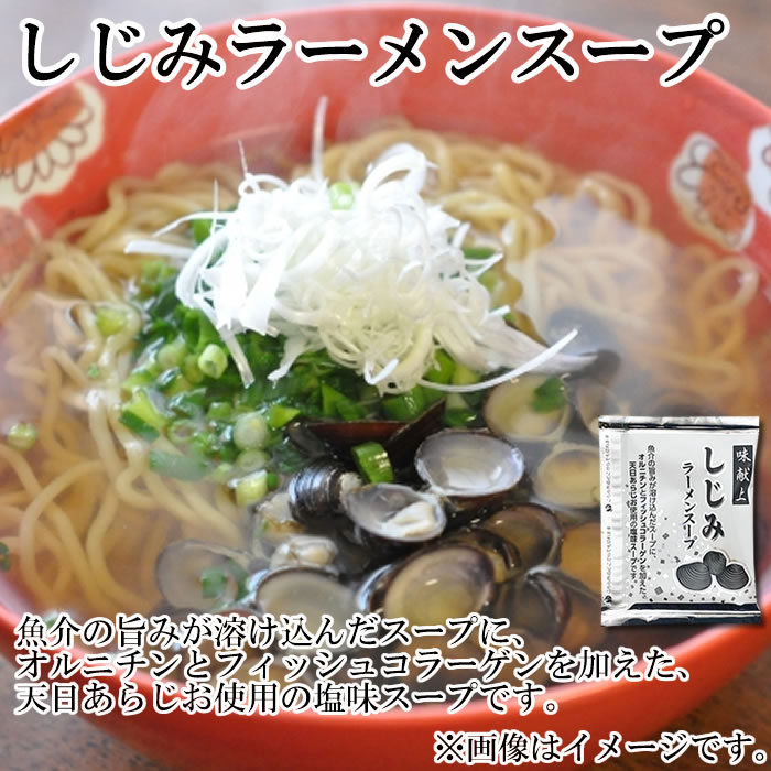しじみラーメンスープ 味献上 4人前お試しセット 塩ラーメン ラーメンスープの素 三栄フーズ【メール便送料無料】 midorisyoten-10004101 みどり商店 サンプル画像2