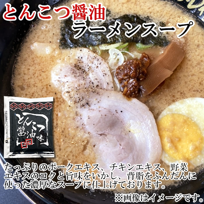 とんこつ醤油味 ラーメンスープ 8人前詰め合わせセット ラーメンスープの素 希釈タイプ しょうゆラーメン 三栄フーズ【メール便送料無料】 midorisyoten-10004104 みどり商店 サンプル画像2