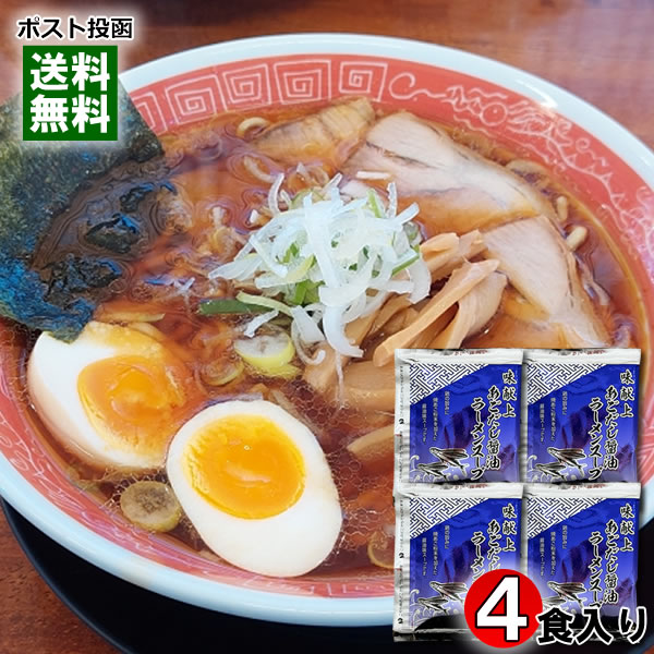 味献上 あごだし醤油ラーメンスープ×4食お試しセット 三栄フーズ しょうゆラーメン ラーメンスープ 業務用 個包装 希釈タイプ 魚介出汁【メール便送料無料】
