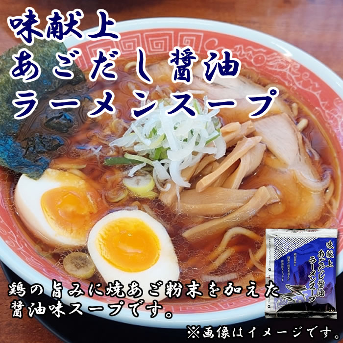 味献上 あごだし醤油ラーメンスープ×8食詰め合わせセット 三栄フーズ しょうゆラー...
