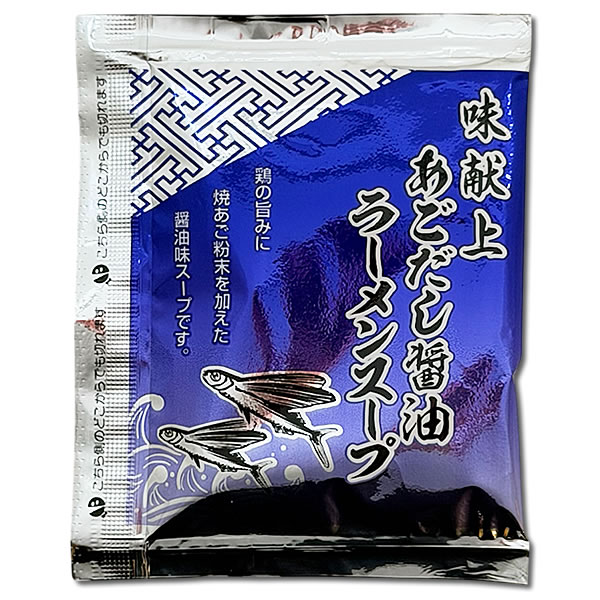 味献上 あごだし醤油ラーメンスープ×8食詰め合わせセット 三栄フーズ しょうゆラー...