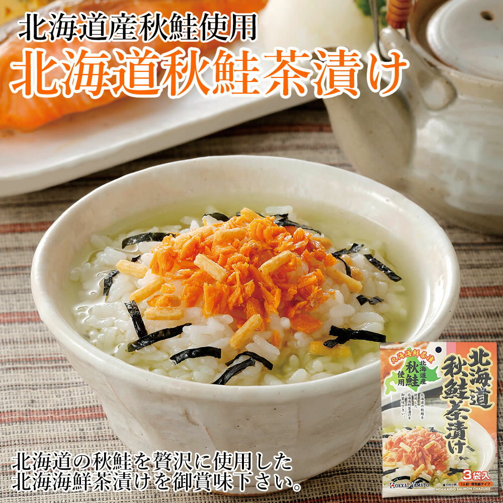 北海道秋鮭茶漬け 3食入り×2袋お試しセット 北海道秋鮭使用 サケ茶漬け 海鮮茶漬け...